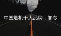 中国烟机十大品牌	：够专业，真服务，互动双赢