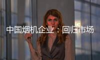 中国烟机企业：回归市场规律 使结构趋于平衡