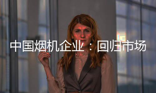 对于烟机的中国大企业而言