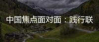 中国焦点面对面：践行联合国可持续发展目标，中国表现如何	？