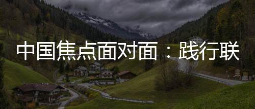 开展紧急气候行动
、中国展目