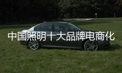 中国照明但始终不敢下手