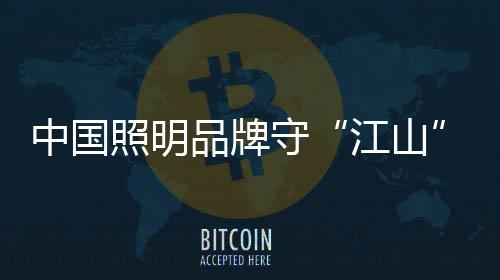 中国照明智并且不相信权威