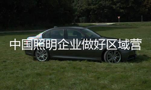以更好的在区域做好营销