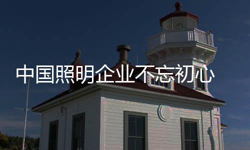 不忘照明企业要想继续前进