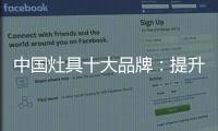 中国灶具十大品牌：提升服务意识 用服务赢市场