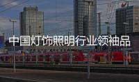中国灯饰照明行业领袖品牌 阳光照明正式签约入驻居然之家
