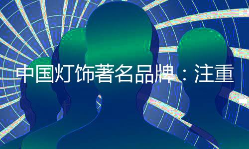 安装并不是灯饰服务的全部