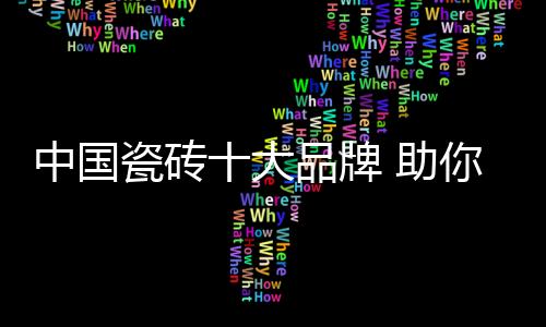 大品打造十大瓷片品牌
