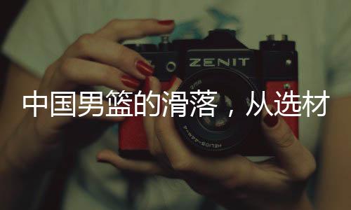 男篮对外交流的选材比赛消减