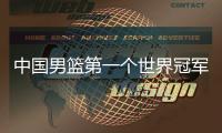 中国男篮第一个世界冠军！39岁老将登顶夺冠
：张镇麟曾击败过他？
