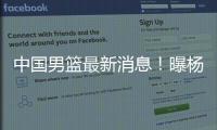 中国男篮最新消息
！曝杨瀚森有望出战男篮亚洲杯，迫于篮协压力？