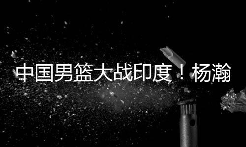 大战适应NBA对抗和节奏