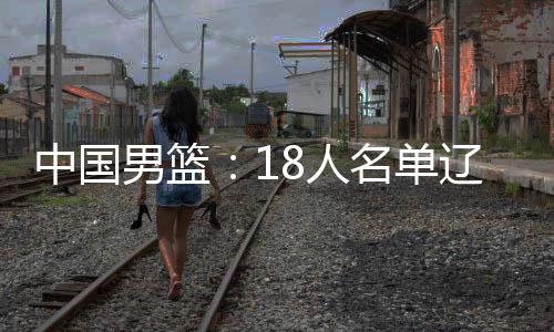人名人队根据此前的单辽安排