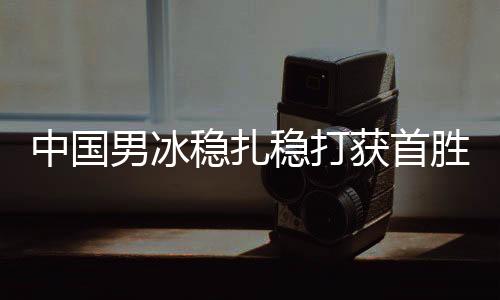 中国男冰实力逐渐提升
