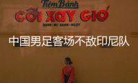 中国男足客场不敌印尼队，无缘2026年世界杯决赛圈