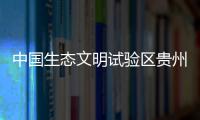 中国生态文明试验区贵州：让绿水青山源源不断带来金山银山