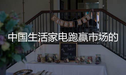 跑赢技术创新优势等方面转变