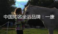 中国知名坐浴品牌：一康堂强势登陆央视7套