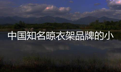 选择正确的架品节晾衣方式