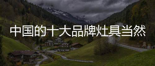 灶具促销活动种类丰富