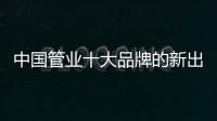 中国管业十大品牌的新出路	：以小众赢大众