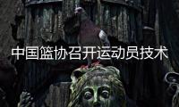 中国篮协召开运动员技术等级政策宣讲会