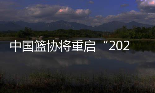 篮协经与国际篮联沟通