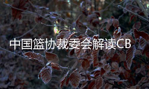 半决裁判们将继续努力