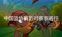中国篮协赛历对赛事进行体系化梳理