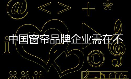 中国窗帘企业能否生存下去