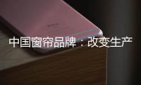 中国窗帘品牌	：改变生产技术 将产品做到极致