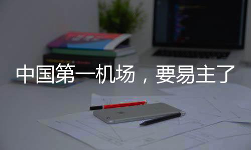中国作为超级“流量”入口