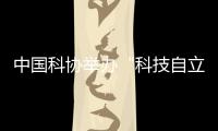 中国科协举办“科技自立自强，奋斗有我巾帼”主题活动
