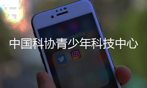 科协为青少年成长铺路搭桥