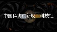 中国科协颁新规：科技社团活动禁止邀请院士专家“撑门面”