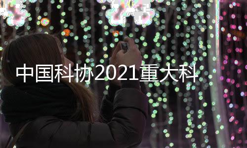 学会联合体和企业科协