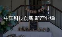 中国科技创新 新产业弹指成真
