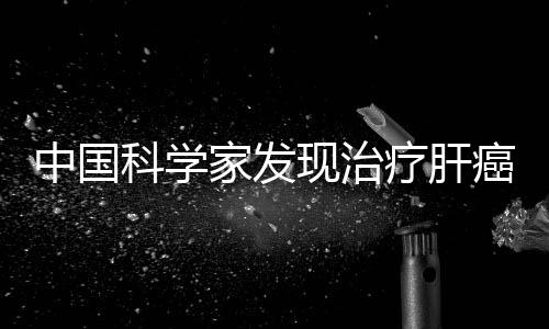 通过高通量筛选发现