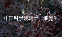 中国科学院院士、细胞生物学家孙大业逝世，享年88岁