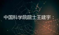 中国科学院院士王建宇	：商业航天对传统航天提出很大挑战