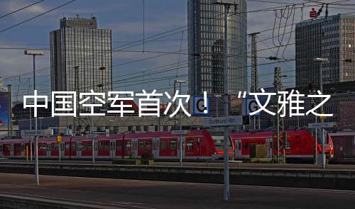 混合编组等课目训练
