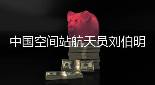 空间航天员出舱活动时