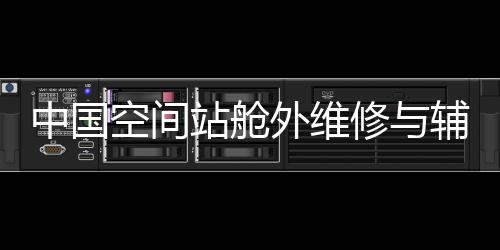 修辅相通用把手等工具