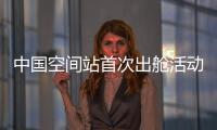 中国空间站首次出舱活动！三名航天员都有哪些任务？