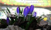 中国空间站，一步步走来