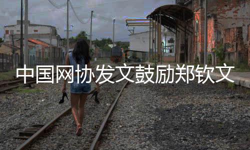 期待郑钦文继续突破