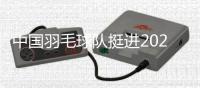 中国羽毛球队挺进2025苏迪曼杯决赛