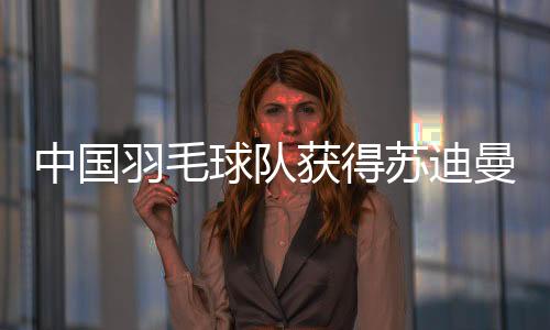 中国队以3:1战胜韩国队