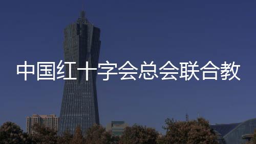 通知推进加强救护培训和演练